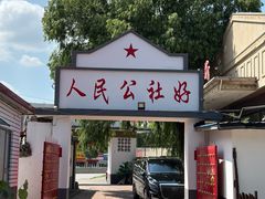 -人民公社大食堂(顺义总店)