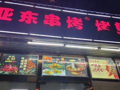 门面-亚东串烤(共康东路店)