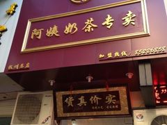 门面-阿姨奶茶专卖(舌涧道杭州惠民路创始店)