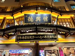 -德兴馆(广东路总店)
