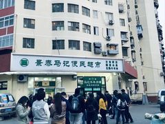 -景泰马记电烤串(景泰店)