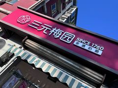 -三元梅园(永定路店)
