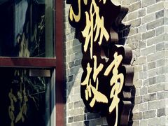 -小城故事·地道宁波味(月湖盛园店)