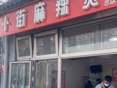 -郭记小街麻辣烫(南小街总店)