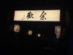 -余欢领鲜火锅(新街口店)