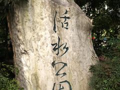 石头-成都市活水公园