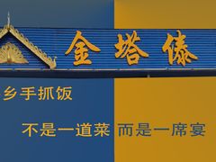 -金塔傣乡·云南民族特色菜·傣味手抓饭(金瓦路店)