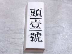 -头壹号 大油条·老长沙盖码饭(北辰店)