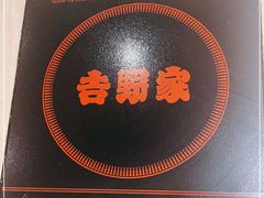 -吉野家(上地三街店)