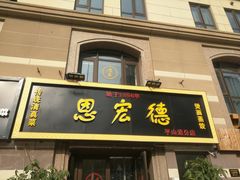 门面-恩宏德餐馆(平山道店)