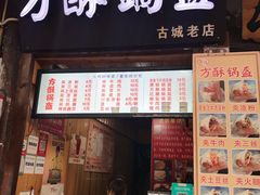 门面-刘氏方酥锅盔(古城总店)