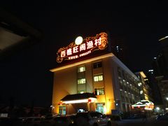 门面-国家五钻酒家·西樵旺阁渔村(西樵店)