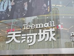 -阿姨牛杂(北京路店)