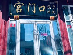 -宫门口馒头铺(创始人总店)