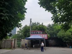 -浮何烤铺(桐梓林店)