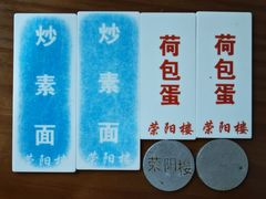-荣阳楼(山塘街店)