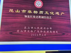 -金典银峰老鹅馆·昆山菜(亭林公园店)