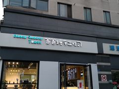 门面-爸爸糖吐司面包(南京奥体店)