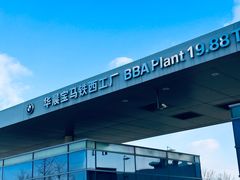 -华晨宝马铁西工厂