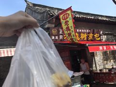 -老槐树煎包