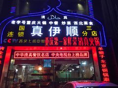门面-丝路香妃清真餐厅·新疆菜