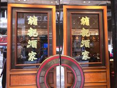 -镛记酒家