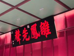 -福照楼汽锅鸡·云南菜(火车站锦江店)