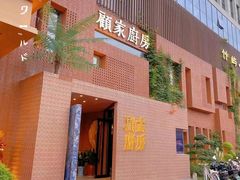-顧家廚房·私家菜(翠岗润扬北路店)