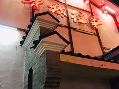 -鲁城往事(游客中心店)