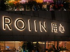 -ROIIN用心(杭州首店)