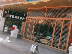 -木子塘汗蒸生活馆(财富港店)