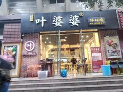 门面-嘉州叶婆婆钵钵鸡(建设路店)