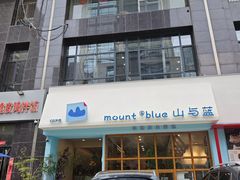 -山与蓝·轻糖鲜果蛋糕(勒泰店)