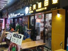 门面-食爺炭炉鸡煲·烧烤