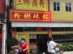 门面-三鄉濑粉·铭珠粥粉