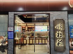 门面-顺福苑·新派淮扬菜