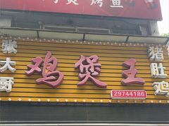 -张大厨鸡煲王·小龙虾·16年老字号(新圳东路店)