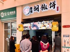 门面-百年夯碳烤胡椒饼(阿拉城店)