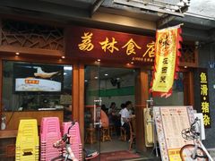 门面-荔林食店(西华路店)