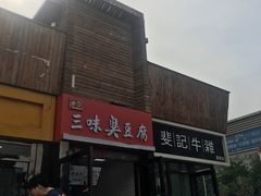 门面-老绍兴三味臭豆腐(奥林匹克购物广场店)