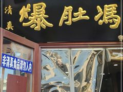 门面-爆肚冯(廊房二条店)