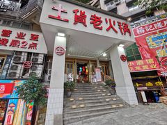 门面-董眼镜火锅(洪崖洞总店)