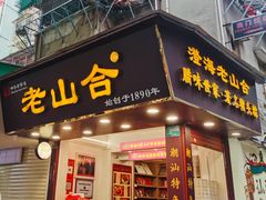 -非遗·老山合·潮汕特产猪头粽(龙眼南店)