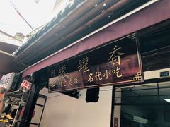 门面-捞沙巷