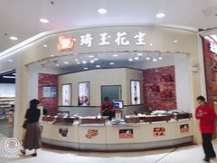 -琦王花生(南浦大桥沃尔玛店)