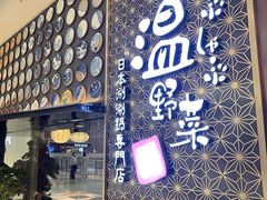 -温野菜涮涮锅(万象城店)