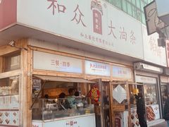-和众大油条(维明路店)