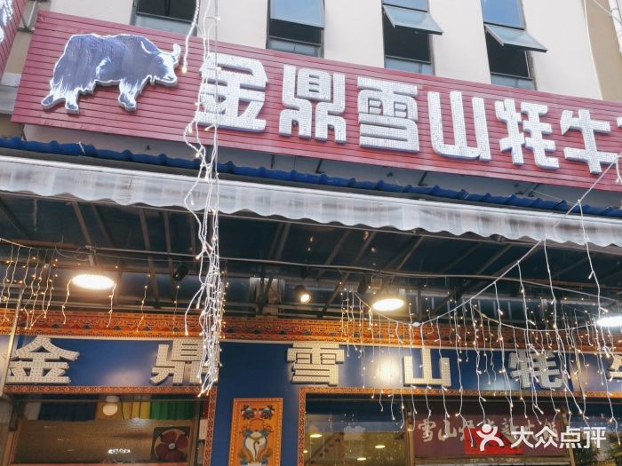 金鼎雪山牦牛杂火锅(理县总店)图片