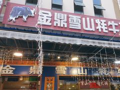 -金鼎雪山牦牛杂火锅(理县总店)