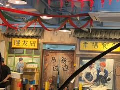 -马路边边 传媒大学店